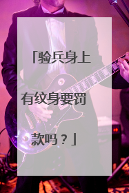 验兵身上有纹身要罚款吗？