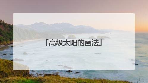 高级太阳的画法