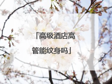 高级酒店高管能纹身吗