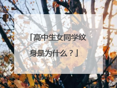 高中生女同学纹身是为什么？