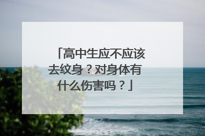 高中生应不应该去纹身？对身体有什么伤害吗？