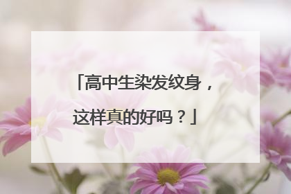 高中生染发纹身，这样真的好吗？