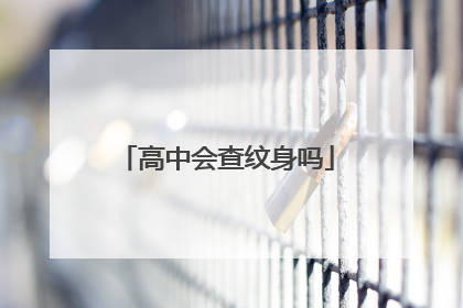 高中会查纹身吗