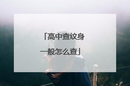 高中查纹身一般怎么查