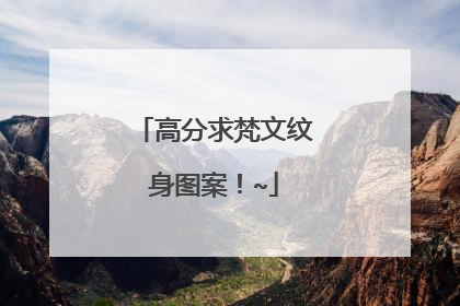 高分求梵文纹身图案！~