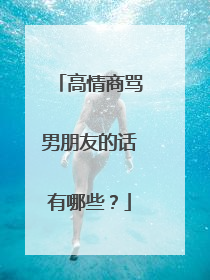 高情商骂男朋友的话有哪些？