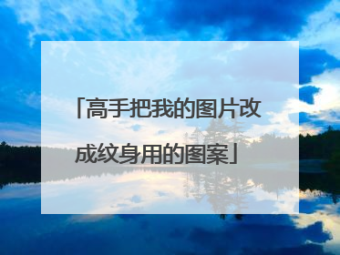 高手把我的图片改成纹身用的图案