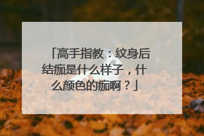 高手指教：纹身后结痂是什么样子，什么颜色的痂啊？