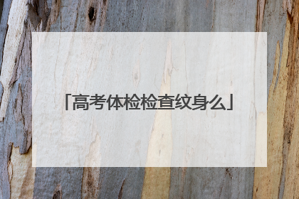 高考体检检查纹身么