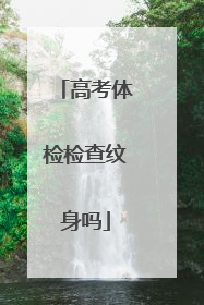 高考体检检查纹身吗