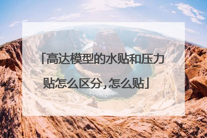 高达模型的水贴和压力贴怎么区分,怎么贴