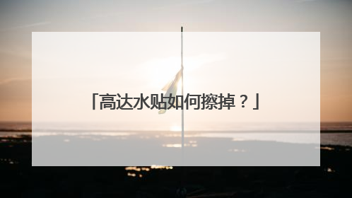 高达水贴如何擦掉？
