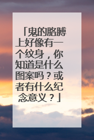 鬼的胳膊上好像有一个纹身，你知道是什么图案吗？或者有什么纪念意义？