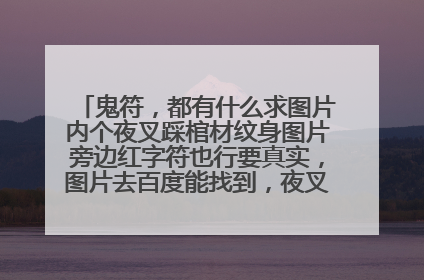 鬼符，都有什么求图片内个夜叉踩棺材纹身图片旁边红字符也行要真实，图片去百度能找到，夜叉踩棺材内个旁
