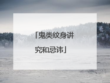 鬼类纹身讲究和忌讳