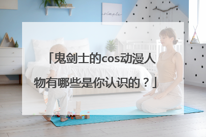 鬼剑士的cos动漫人物有哪些是你认识的？