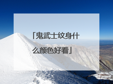 鬼武士纹身什么颜色好看