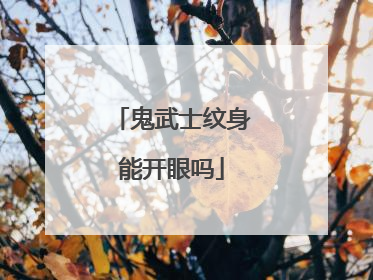 鬼武士纹身能开眼吗