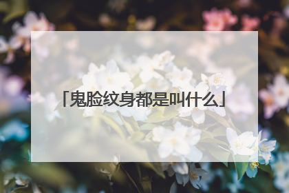 鬼脸纹身都是叫什么