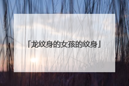 龙纹身的女孩的纹身