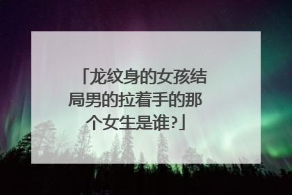 龙纹身的女孩结局男的拉着手的那个女生是谁?