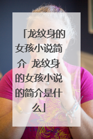 龙纹身的女孩小说简介 龙纹身的女孩小说的简介是什么