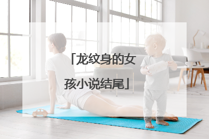 龙纹身的女孩小说结尾