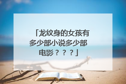 龙纹身的女孩有多少部小说多少部电影？？？