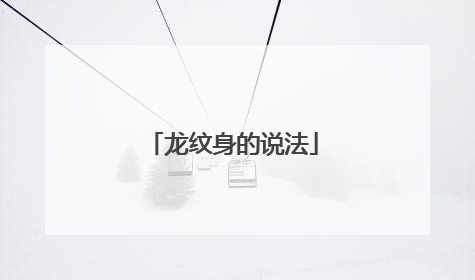 龙纹身的说法