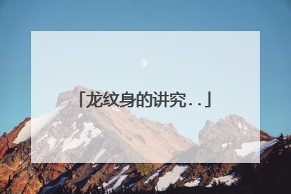 龙纹身的讲究..