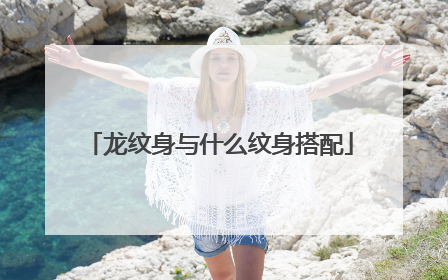 龙纹身与什么纹身搭配