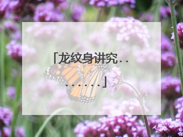 龙纹身讲究........