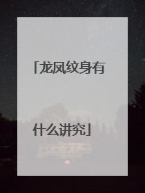 龙凤纹身有什么讲究