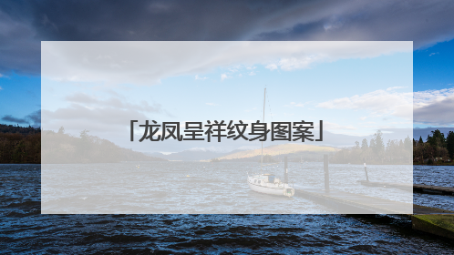 龙凤呈祥纹身图案