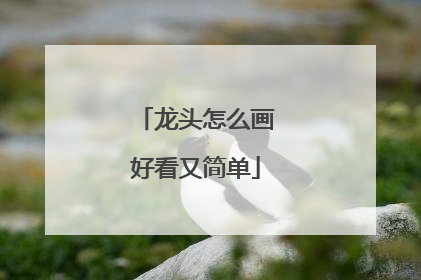 龙头怎么画好看又简单