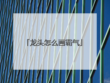 龙头怎么画霸气