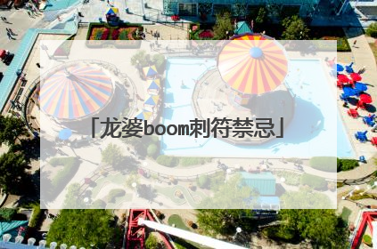 龙婆boom刺符禁忌