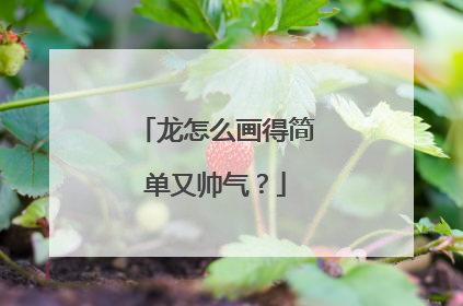 龙怎么画得简单又帅气？