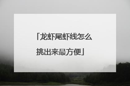 龙虾尾虾线怎么挑出来最方便