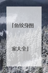 鱼纹身图案大全