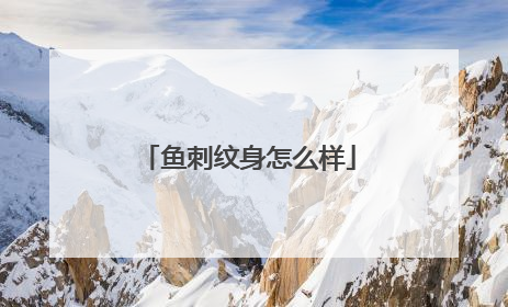 鱼刺纹身怎么样