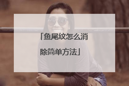 鱼尾纹怎么消除简单方法