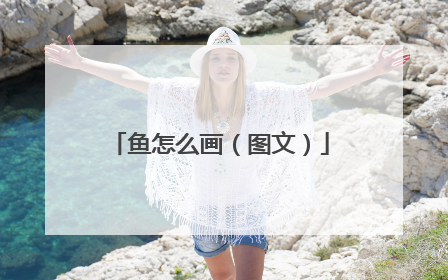 鱼怎么画（图文）