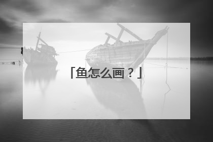 鱼怎么画?