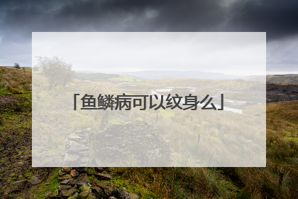 鱼鳞病可以纹身么