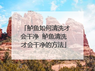 鲈鱼如何清洗才会干净 鲈鱼清洗才会干净的方法