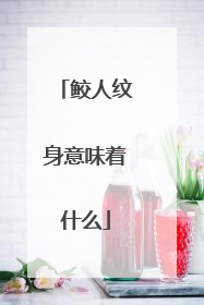 鲛人纹身意味着什么