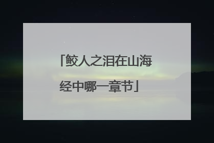 鲛人之泪在山海经中哪一章节
