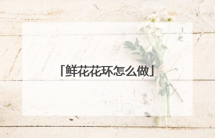 鲜花花环怎么做