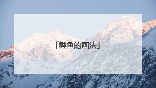 鲤鱼的画法